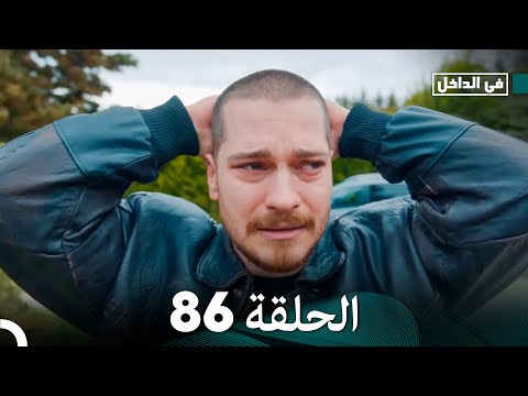 في الداخل الحلقة 86 Arabic Dubbing