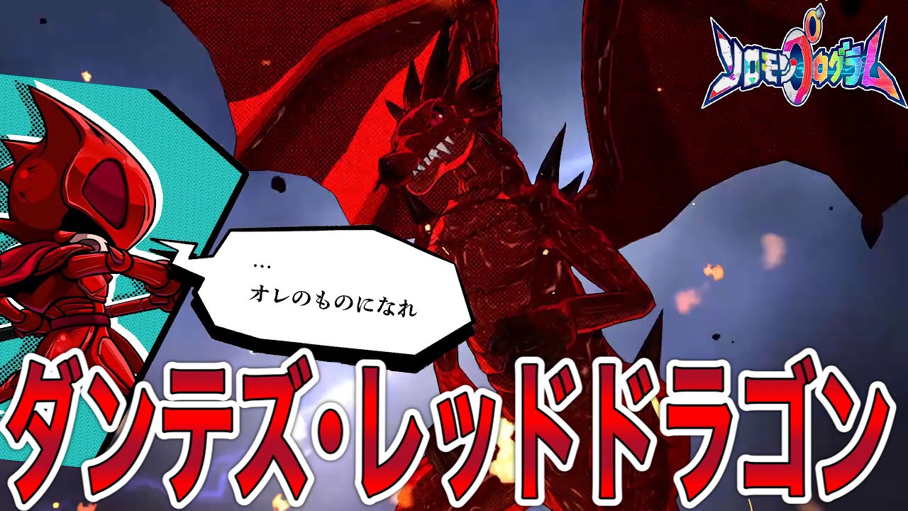 怨嗟の炎！ダンテズ・レッドドラゴン戦(カットイン有)！【ソロモン