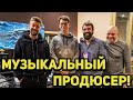 Что делает музыкальный продюсер? В гостях Максим Самосват и группа Анатомия Меланхолии!