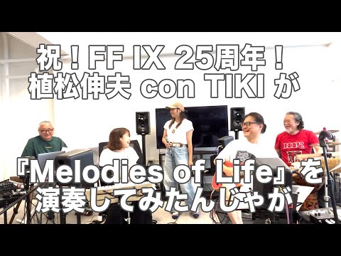 植松伸夫 Con TIKIがFFIX25周年を祝してMelodies Of Lifeを演奏してみたんじゃが 