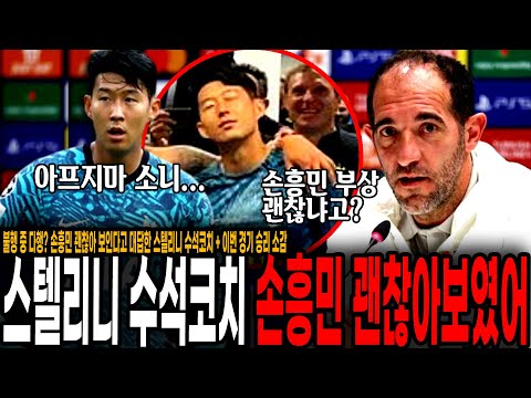 &amp;quot;손흥민 시간 지나니깐 좀 괜찮아 보였어&amp;quot; 토트넘 스텔리니 <strong>수석코치</strong> 경기 후 인터뷰 + 승리 소감 [토트넘 vs 마르세유]