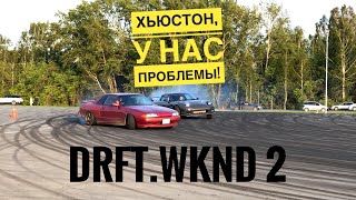 НАЧАЛ ЗАКУПАТЬСЯ К СВАПУ. ПОЕХАЛИ ПОДРИФТИТЬ И НАЖИЛИ СЕБЕ ПРОБЛЕМ // DRFT.WKND 2 // #МАМКИНДРИФТЕР