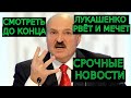 Заявление Лукашенко - Я хочу Мира!!! Последние Новости Беларуси и Мира Сегодня 21 января