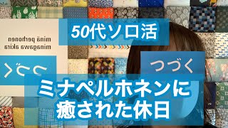 ミナ ペルホネン「つづく」展覧会／福岡市美術館／大濠公園をのんびりお散歩／50代の休日