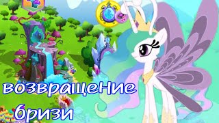 Возвращение бризи, новая мего-акция в игре my little pony от геймлофт