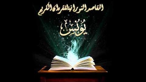Al Yunus Saad Al Ghamidi 010  سورة يونس سعد الغامدي 010