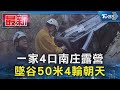 一家4口南庄露營 墜谷50米4輪朝天｜TVBS新聞 @TVBSNEWS01