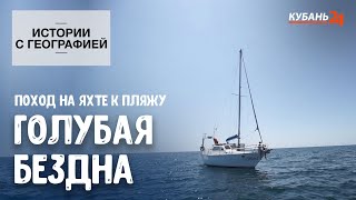 Поход на яхте к пляжу. Голубая бездна I Истории с географией