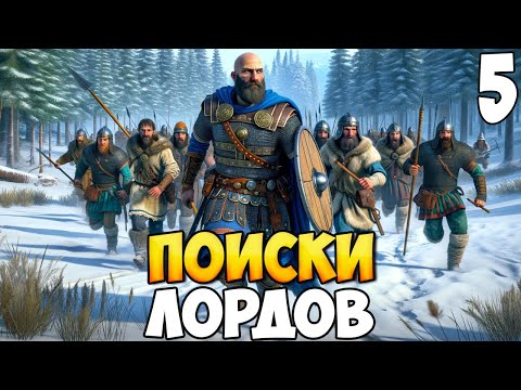 Видео: БРОДЯГА ПРОТИВ МИРА ➤ Mount & Blade 2: Bannerlord #5