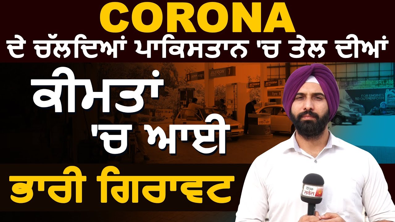 Corona के कारण Pakistan में तेल की कीमतों में आई भारी गिरावट