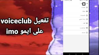 كيفية طريقة تفعيل وتشغيل voiceclub على تطبيق ايمو imo