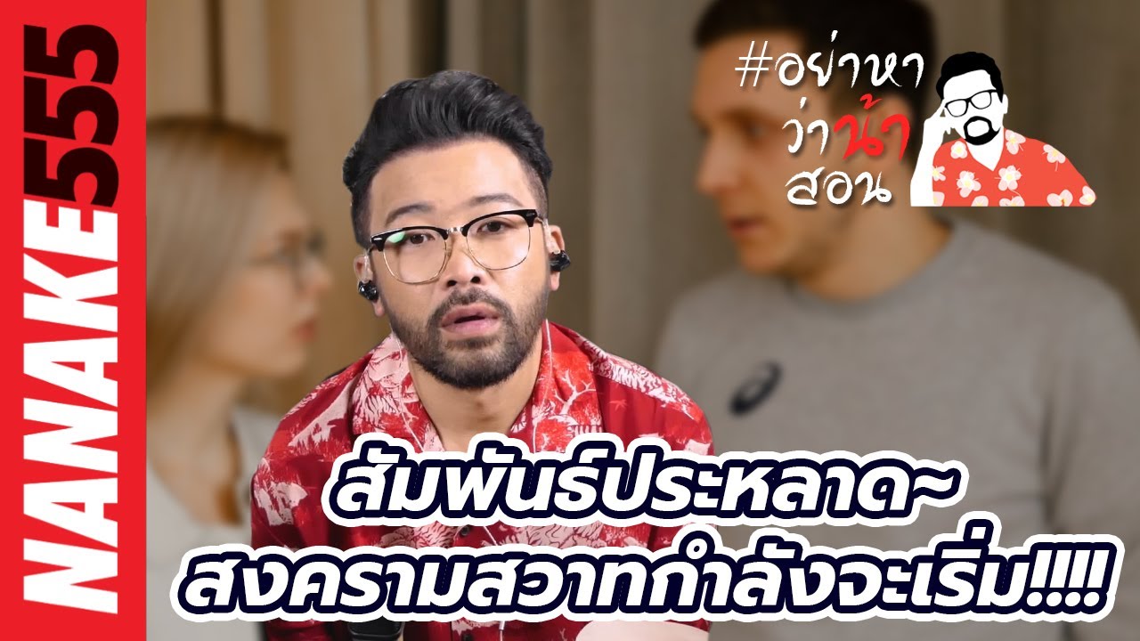 สัมพันธ์ประหลาด~สงครามสวาทกำลังจะเริ่ม!!!! | #อย่าหาว่าน้าสอน
