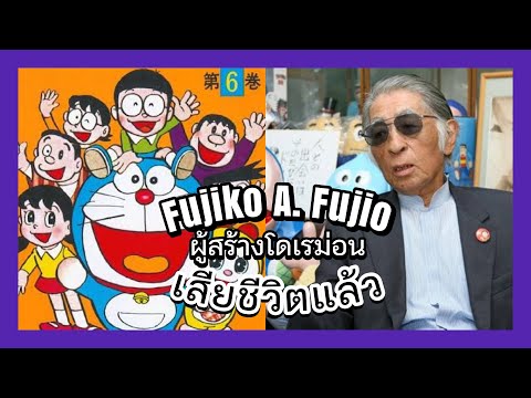 🌈Fujiko A. Fujio นักเขียนการ์ตูน "โดเรม่อน" เสียชีวิตแล้ว【 POOH MONSTER 】