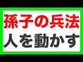 孫子の兵法から学ぶビジネス戦略「人を動かすのに大事なもの」