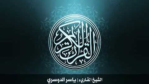 111 سورة المسد بصوت الشيخ ياسر الدوسري