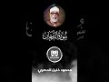 الشيخ محمود خليل الحصري من سورة الدخان 