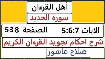 شرح احكام تجويد القران الكريم سورة الحديد الايات  5:6:7 #قران_احكام_تجويد  SalahAshour2020@