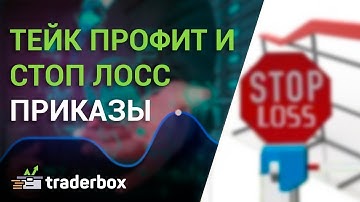 Trailing приказы Stop Loss и Take Profit. Принцип работы