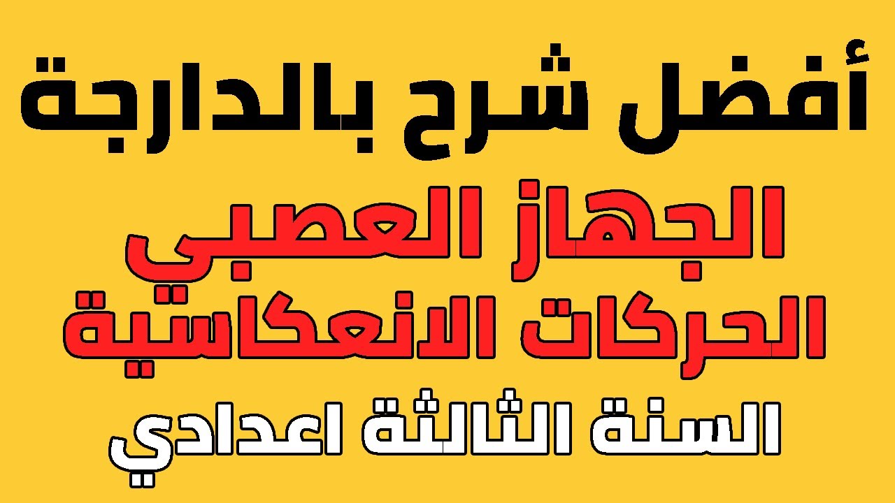 درس الجهاز العصبي الحركات الانعكاسية (الانعكاس الشوكي) بالدارجة