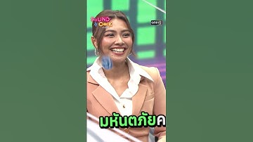 มหันตภัยใคร?? คนร้องหรือคนฟัง | #Shorts #SoundCheck | one31