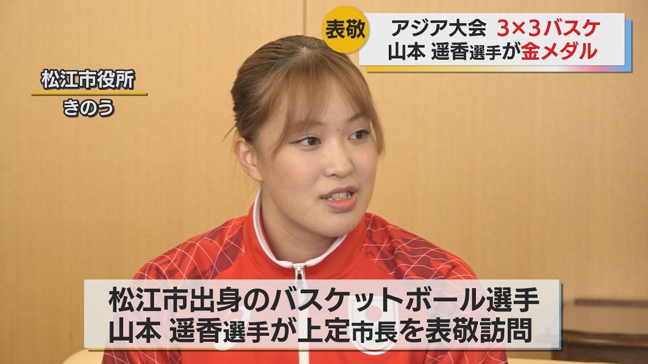 「地元の子どもたちに励みにしてもらいたい」アジア大会3×3バスケットボール山本遥香選手　金メダルと共に上定市長を表敬訪問　2028ロス五輪での活躍にも期待　島根県松江市