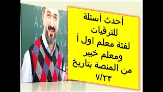 احدث اسئلة  لترقيات معلم اول ا ومعلم خبير من المنصة بالترتيب بتاريخ 7/23 اليوم بعد تغييرها