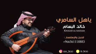 خالد البسام  - ياهل السامري | جلسة العيد | 2023 Cover