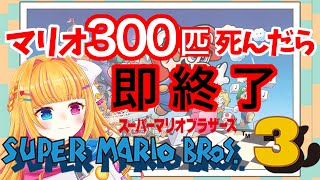 マリオ300匹死んだら強制終了【vtuber】スーパーマリオブラザーズ3