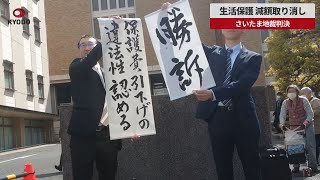 【速報】生活保護、減額取り消し さいたま地裁判決