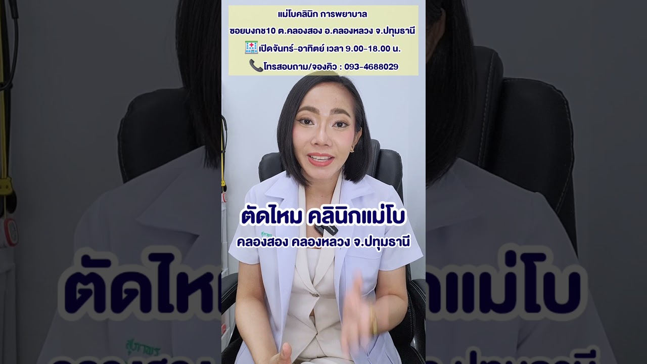 ตัดไหมคลินิกแม่โบ คลองหลวง จ.ปทุมธานี (ตัดไหมโดยพยาบาลวิชาชีพ)