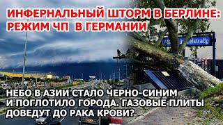 Удар по Европе. Режим ЧП в Германии. Ураган в Китае снес башню. Газ и рак крови. Оползни в Индии.