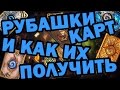 РУБАШКИ КАРТ Hearthstone и как их получить