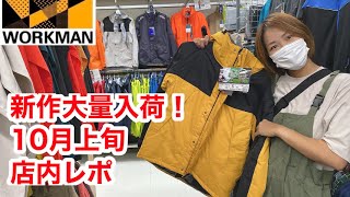 【ワークマン店内レポ】10月上旬のワークマンでお買い物｜2022秋冬物が大量入荷！フュージョンダウンジャケットも登場