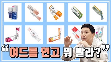 여드름 연고 어떤걸 어떻게 발라야 되는지, 딱 정리해드리겠습니다!