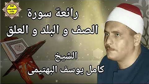 الشيخ كامل يوسف البهتيمى ورائعة الروائع سورة الصف و البلد والعلق