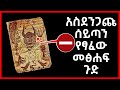 አስፈሪው ሰይጣን የፃፈው መፅሐፍ Abel Birhanu የወይኗ ልጅ 2 Codex Gigas Book አስፈሪው ሰይጣን የፃፈው መፅሐፍ Abel Birhanu የወይኗ ልጅ 2 Codex Gigas Book