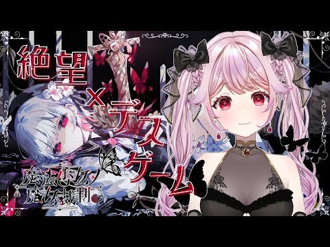 【#まのさばネタバレ】ネタバレあり！魔法少女処刑されまくり！？死に様見届け人は私です。#3【#まのさば実況】#vtuber