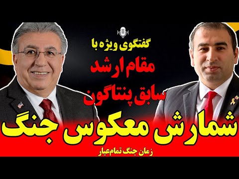 گفتگوی ویژه با مقام ارشد سابق پنتاگون شمارش معکوس جنگ تمام عیار زمان شروع و شدت حمله