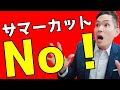 【サマーカット】絶対にしない方が良い理由とは？