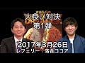 2017 03 26 有吉弘行のSUNDAY NIGHT DREAMER【大食い対決 第1弾コロッケ】