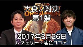 2017 03 26 有吉弘行のSUNDAY NIGHT DREAMER【大食い対決 第1弾コロッケ】