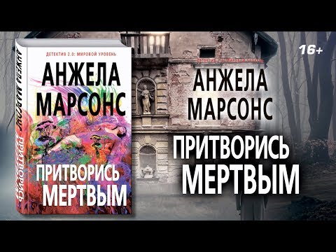 Анжела Марсонс «Притворись мертвым»