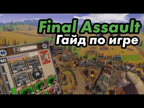 Final Assault гайд по игре - Как играть в Final Assault