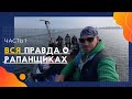 Вылов рапана. Вся правда о рапанщиках. Часть 1