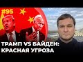 #95 Трамп vs Байден: красная угроза