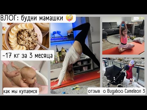 ВЛОГ: как я похудела после родов на 17 кг после 3-го / отзыв о Bugaboo Cameleon 3 / купание малыша