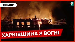 💥 НОВЫЕ УДАРЫ ПО ХАРЬКОВЩИНЕ ❗️ Обстрел Запорожья 👉 НОВОСТИ