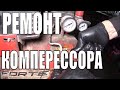 Почему Компрессор не накачивает давление???/Ремонт компрессора FORTE 25 L.