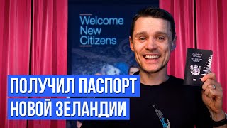 10 лет в Новой Зеландии - стоило ли оно того? | Гражданство в Новой Зеландии