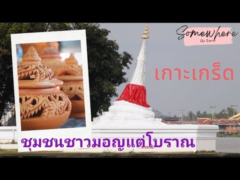 วัฒนธรรมชาวมอญ  New Update  Around Thailand​ EP.1 เกาะเกร็ดเสน่ห์วัฒนธรรมชาวมอญ